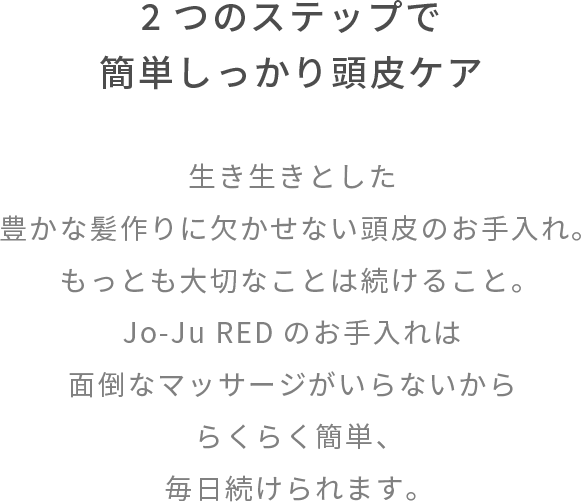 Jo-Ju RED スカルプローション ｜ 公式アドバンジェンショップ