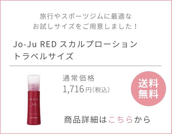 Jo-Ju RED スカルプローション ｜ 公式アドバンジェンショップ