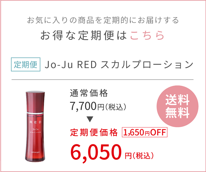 Jo-Ju RED スカルプローション ｜ 公式アドバンジェンショップ