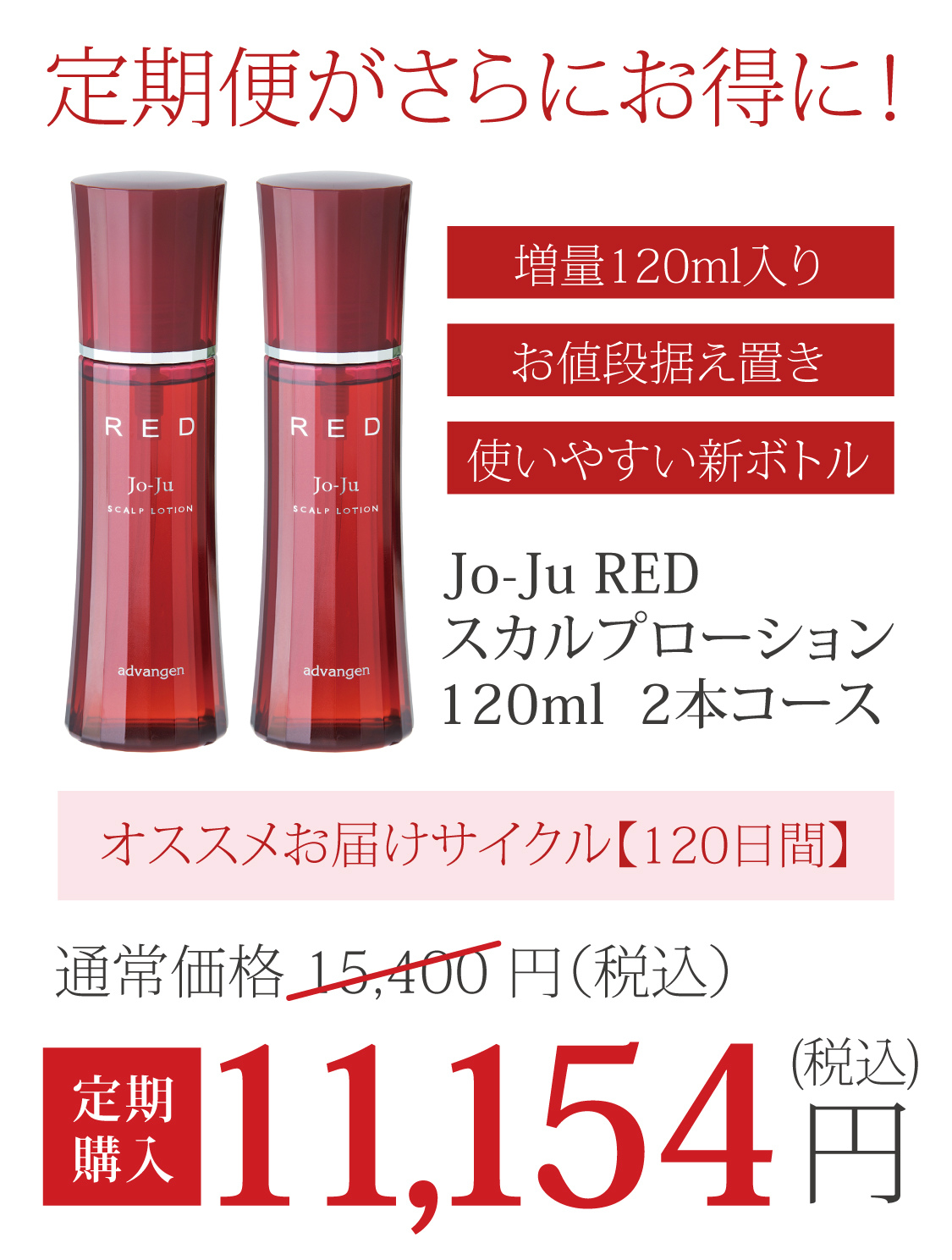 ジョジュ レッド スカルプローション 120ml 育毛剤 - 基礎化粧品